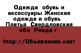 Одежда, обувь и аксессуары Женская одежда и обувь - Платья. Свердловская обл.,Ревда г.